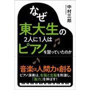 なぜ東大生の2人に1人はピアノを習っていたのか [単行本]