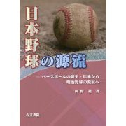 日本野球の源流-ベースボールの誕生・伝来から明治野球の発展へ [単行本]