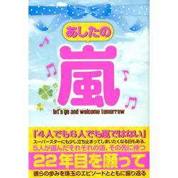 あしたの嵐 [ムックその他]