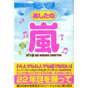 あしたの嵐 [ムックその他]