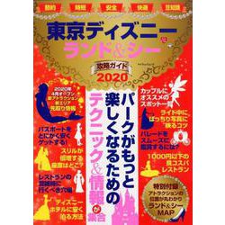 東京ディズニーランド＆シー攻略ガイド2020 [ムックその他]