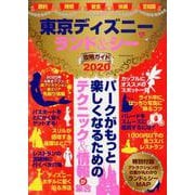 東京ディズニーランド＆シー攻略ガイド2020 [ムックその他]