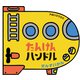 たんけんハンドル　せんすいかん [絵本]