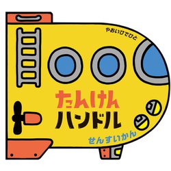 たんけんハンドル　せんすいかん [絵本]