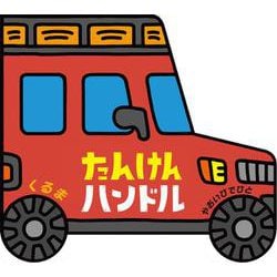 たんけんハンドル　くるま [絵本]