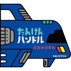 たんけんハンドル　うちゅうせん [絵本]