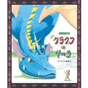 クラクフのりゅう－ポーランドの昔話 [絵本]