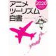 アニメツーリズム白書2020 [単行本]