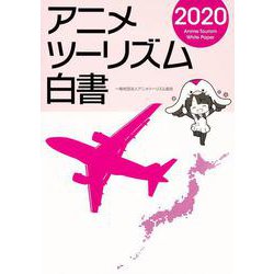 アニメツーリズム白書2020 [単行本]