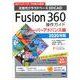 Fusion360操作ガイド スーパーアドバンス編 2020-次世代クラウドベース3DCAD [単行本]