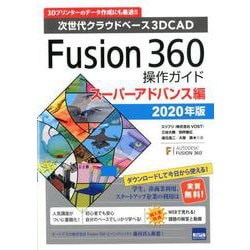Fusion360操作ガイド スーパーアドバンス編 2020-次世代クラウドベース3DCAD [単行本]