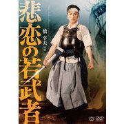 悲恋の若武者