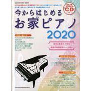 今からはじめるお家ピアノ 2020 [ムックその他]