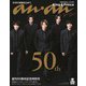 an・an創刊50周年記念特別号 SPECIAL EDITION [ムックその他]