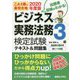 ビジネス実務法務検定試験3級テキスト＆問題集 2020年度版-これ1冊で最短合格 [単行本]