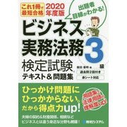 ビジネス実務法務検定試験3級テキスト＆問題集 2020年度版-これ1冊で最短合格 [単行本]