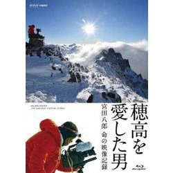 穂高を愛した男 宮田八郎 命の映像記録 [Blu-ray Disc]