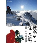 穂高を愛した男 宮田八郎 命の映像記録