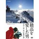 穂高を愛した男 宮田八郎 命の映像記録 [DVD]