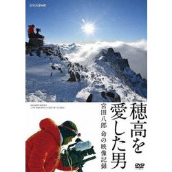穂高を愛した男 宮田八郎 命の映像記録 [DVD]
