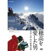 穂高を愛した男 宮田八郎 命の映像記録