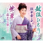 越後ひとり/紫草～遥かなる想い～