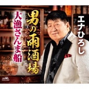 男の雨酒場/大漁さんま船