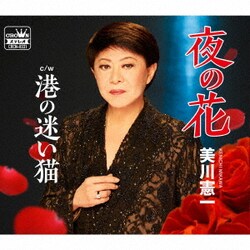 美川憲一／夜の花