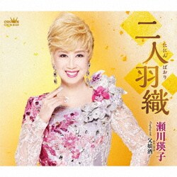瀬川瑛子／二人羽織