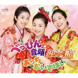 みちのく娘!／べっぴん音頭/あっちむいてほい