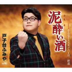 戸子台ふみや／泥酔い酒