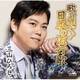 三山ひろし／歌い継ぐ!日本の流行歌