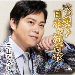 三山ひろし／歌い継ぐ!日本の流行歌