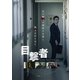 目撃者 [DVD]