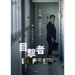 目撃者 [DVD]