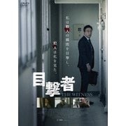 目撃者