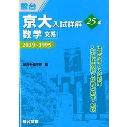 ヨドバシ.com - 京大入試詳解25年数学〈文系〉－2019～1995 [全集叢書