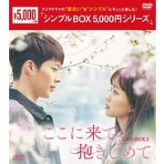 ここに来て抱きしめて DVD-BOX2
