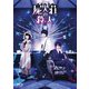 屍人荘の殺人 豪華版 [Blu-ray Disc]