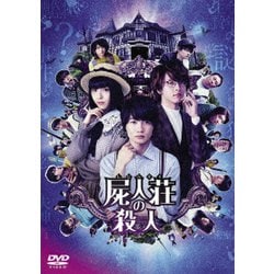 屍人荘の殺人 [DVD]
