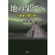 地の果てへ―最後の贈り物 [単行本]