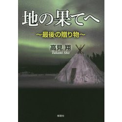 地の果てへ―最後の贈り物 [単行本]