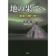 地の果てへ―最後の贈り物 [単行本]