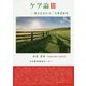 ケア論〈3〉「巻き込まれる」当事者研究 [単行本]