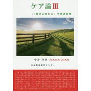 ケア論〈3〉「巻き込まれる」当事者研究 [単行本]