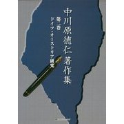 中川原徳仁著作集〈第2巻〉ドイツ・オーストリア研究 [単行本]