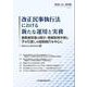 改正民事執行法における新たな運用と実務-債務者財産の開示・情報取得手続と子の引渡しの強制執行を中心に [単行本]
