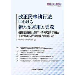 改正民事執行法における新たな運用と実務-債務者財産の開示・情報取得手続と子の引渡しの強制執行を中心に [単行本]