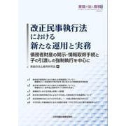 改正民事執行法における新たな運用と実務-債務者財産の開示・情報取得手続と子の引渡しの強制執行を中心に [単行本]