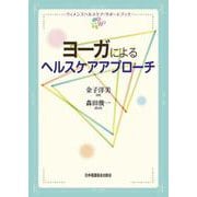 ヨーガによるヘルスケアアプローチ(ウィメンズヘルスケア・サポートブック) [全集叢書]